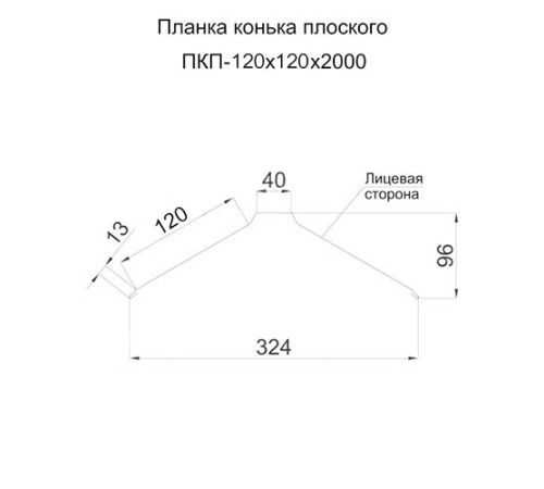 Планка конька плоского 120х120х2000 ПЭ-3005-0.5