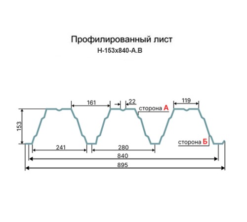 Профнастил Н153-840 RAL9006 Полиэстер-1,5